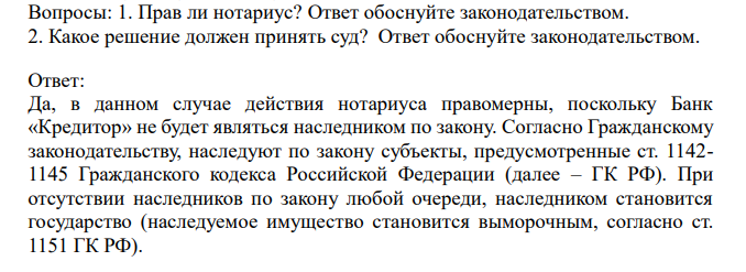 Гр. Стеклов А.В., взял кредит в банке ПАО Банк «Кредитор» на сумму 5 000 000 (пять миллионов) рублей, через неделю, потратив все деньги, Стеклов А.В. бросается под колеса автомобиля и погибает.