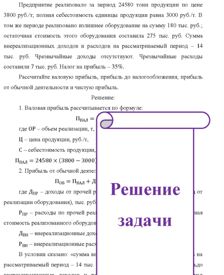 Предприятие реализовало за период 24580 тонн продукции по цене 3800 руб. /т, полная себестоимость единицы продукции равна 3000 руб. /т. В том же периоде реализовано излишнее оборудование на сумму 180 тыс. руб.; остаточная стоимость этого