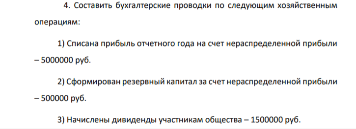 Составить бухгалтерские проводки по следующим хозяйственным операциям: 1) Списана прибыль отчетного года на счет нераспределенной прибыли – 5000000 руб.