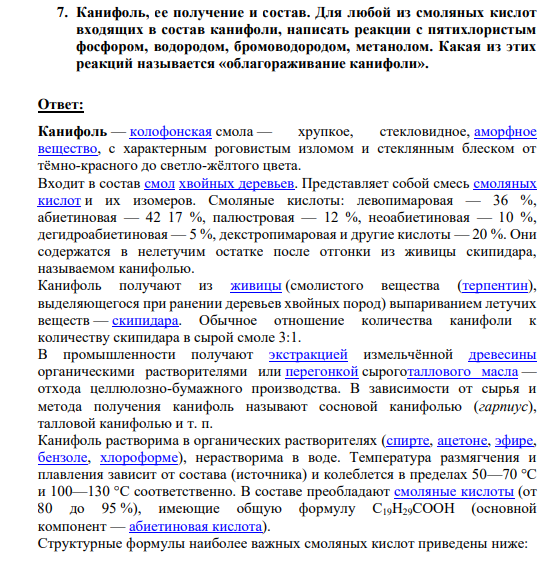7. Канифоль, ее получение и состав. Для любой из смоляных кислот входящих в состав канифоли, написать реакции с пятихлористым фосфором, водородом, бромоводородом, метанолом. Какая из этих реакций называется «облагораживание канифоли».