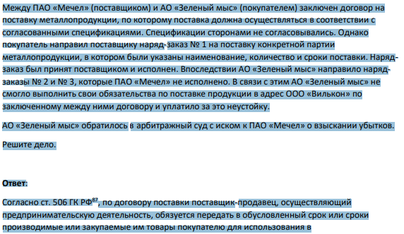 Между ПАО «Мечел» (поставщиком) и АО «Зеленый мыс» (покупателем) заключен договор на поставку металлопродукции, по которому поставка должна осуществляться в соответствии с согласованными спецификациями. Спецификации сторонами не согласовывались.