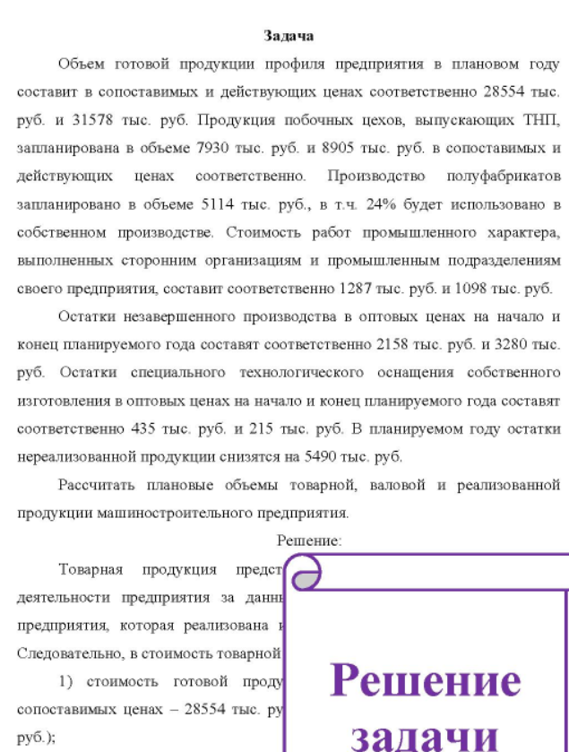 Объем готовой продукции профиля предприятия в плановом году составит в сопоставимых и действующих ценах соответственно 28554 тыс. руб. и 31578 тыс. руб. Продукция побочных цехов, выпускающих ТНП, запланирована в объеме 7930 тыс. руб. и 8905 тыс. руб. в сопоставимых и действующих ценах соответственно.