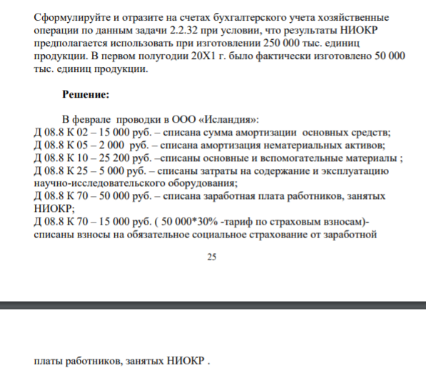 Сформулируйте и отразите на счетах бухгалтерского учета хозяйственные операции по данным задачи 2.2.32 при условии, что результаты НИОКР предполагается использовать при изготовлении 250 000 тыс. единиц продукции. В первом полугодии 20Х1 г. было фактически изготовлено 50 000 тыс. единиц продукции.