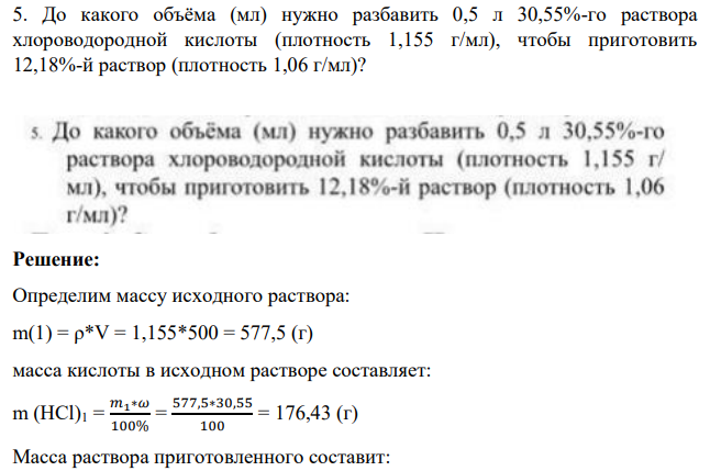До какого объёма (мл) нужно разбавить 0,5 л 30,55%-го раствора хлороводородной кислоты (плотность 1,155 г/мл), чтобы приготовить 12,18%-й раствор (плотность 1,06 г/мл)?