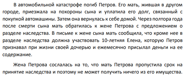 В автомобильной катастрофе погиб Петров. Его мать, жившая в другом городе, приезжала на похороны сына и уплатила его долг, связанный с покупкой автомашины. Затем она вернулась к себе домой.