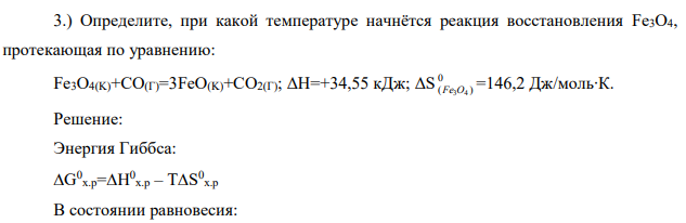Определите, при какой температуре начнётся реакция восстановления Fe3O4, протекающая по уравнению: Fe3O4(K)+CO(Г)=3FeO(K)+CO2(Г); ΔН=+34,55 кДж; ΔS 0 ( ) Fe3O4 =146,2 Дж/моль∙К.
