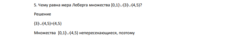 Чему равна мера Леберга множества [0,1]{3}(4,5)?