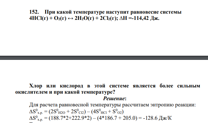 При какой температуре наступит равновесие системы 4HCl(г) + О2(г) ↔ 2Н2О(г) + 2Сl2(г); ∆Н =-114,42 Дж. Хлор или кислород в этой системе является более сильным окислителем и при какой температуре?