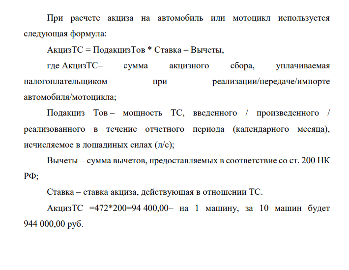 При расчете акциза на автомобиль или мотоцикл используется следующая формула: АкцизТС = ПодакцизТов * Ставка – Вычеты, где АкцизТС– сумма акцизного сбора, уплачиваемая налогоплательщиком при реализации/передаче/импорте автомобиля/мотоцикла;
