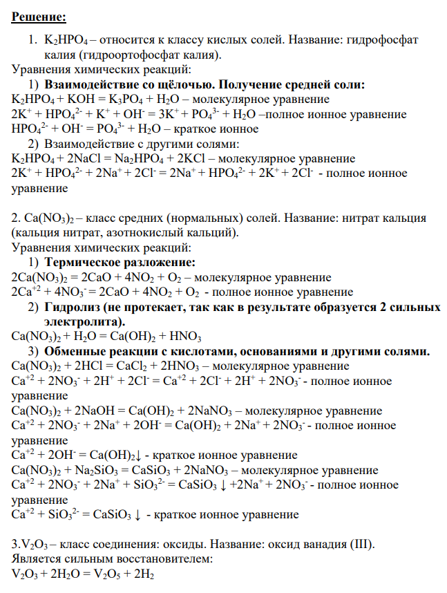 1-3 имеют одинаковое условие: даны формулы соединений. Определите класс и назовите соединения. Для всех оксидов и гидроксидов приведите реакции, подтверждающие их соответствующий кислотноосновной характер. Для кислых и основных солей запишите молекулярные и ионномолекулярные уравнения 1. K2 HPO4, Ca(NO3)2, V2O3, ZnOHBr, CO2, NiO, H2S, Ba(OH)2, CsOH, HCN.