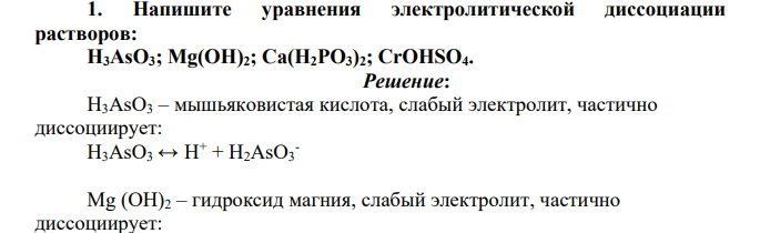 Напишите уравнения электролитической диссоциации растворов: H3AsO3; Mg(OH)2; Ca(Н2РO3)2; CrOHSO4.