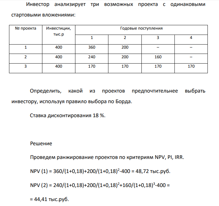 Инвестор анализирует три возможных проекта с одинаковыми стартовыми вложениями: № проекта Инвестиции, тыс.р Годовые поступления 1 2 3 4 1 400 360 200 – – 2 400 240 200 160 – 3 400 170 170 170 170
