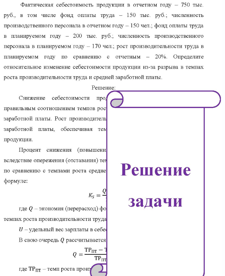 Фактическая себестоимость продукции в отчетном году - -750 тыс. руб., в том числе фонд оплаты труда - 150 тыс. руб.; численность производственного персонала в отчетном году - 150 чел. ; фонд оплаты труда в планируемом году - 200 тыс. руб.; численность