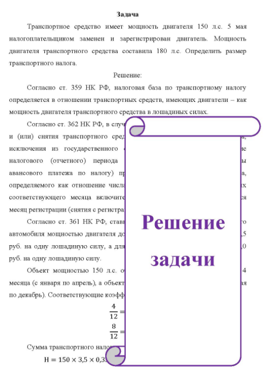 Транспортное средство имеет мощность двигателя 150 л.с. 5 мая налогоплательщиком заменен и зарегистрирован двигатель. Мощность двигателя транспортного средства составила 180 л.е. Определить размер транспортного налога.