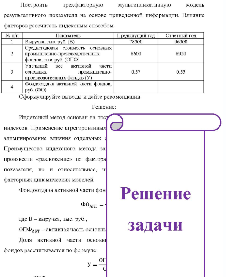 Построить трехфакторную мультипликативную модель результативного показателя на основе приведенной информации. Влияние факторов рассчитать индексным способом. № п/п Показатель Предыдущий год Отчетный год 4 Выручка, тыс.