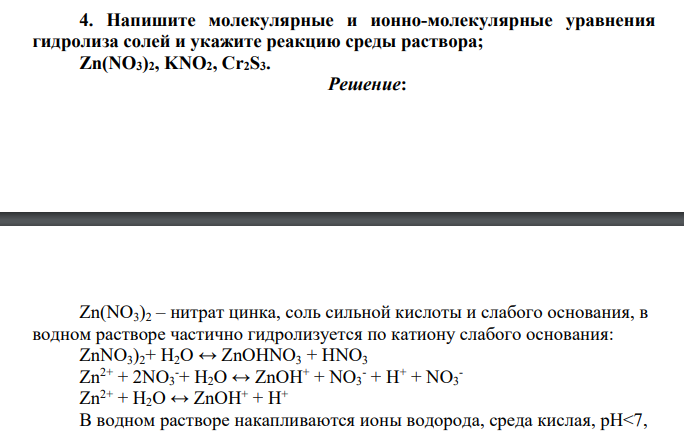 Напишите молекулярные и ионно-молекулярные уравнения гидролиза солей и укажите реакцию среды раствора; Zn(NO3)2, KNO2, Cr2S3.