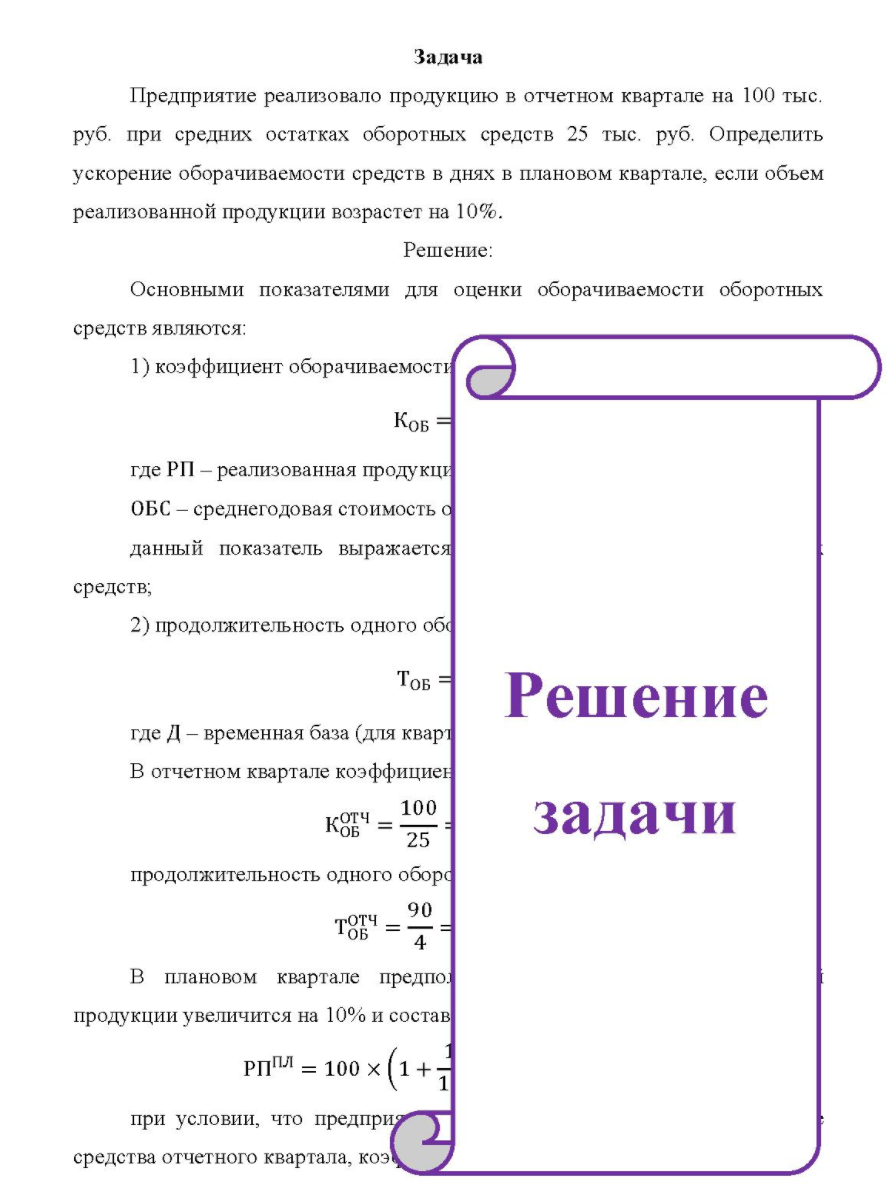 Предприятие реализовало продукцию в отчетном квартале на 100 тыс. руб. при средних остатках оборотных средств 25 тыс. руб.