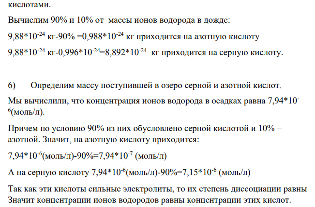 Найти: рН воды в озере после дождя. Массу H2SO4 HNO3 поступивших в озеро с дождевой водой.
