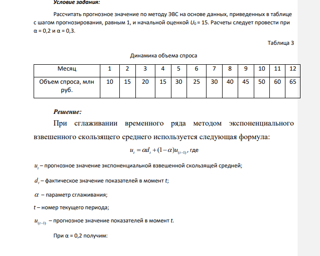Рассчитать прогнозное значение по методу ЭВС на основе данных, приведенных в таблице с шагом прогнозирования, равным 1, и начальной оценкой U0 = 15.