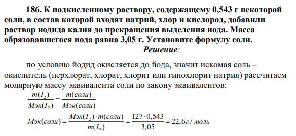 К подкисленному раствору, содержащему 0,543 г некоторой соли, в состав которой входят натрий, хлор и кислород, добавили раствор иодида калия до прекращения выделения иода. Масса образовавшегося иода равна 3,05 г.