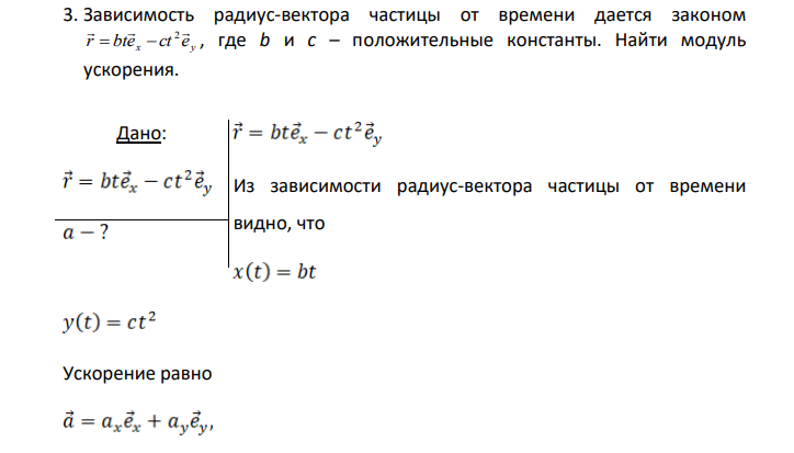 Зависимость радиус-вектора частицы от времени дается законом x y r bte ct e 2 , где b и с – положительные константы. Найти модуль ускорения.