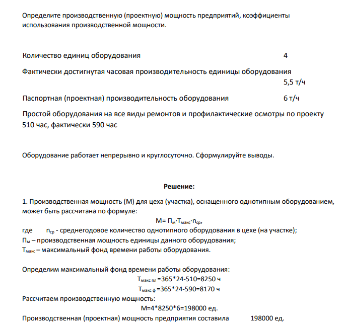 Определите производственную (проектную) мощность предприятий, коэффициенты использования производственной мощности. Количество единиц оборудования 4 Фактически достигнутая часовая производительность единицы оборудования 5,5 т/ч