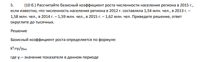Рассчитайте базисный коэффициент роста численности населения региона в 2015 г., если известно, что численность населения региона в 2012 г. составляла 1,54 млн. чел., в 2013 г. – 1,58 млн. чел., в 2014 г. – 1,59 млн. чел., в 2015 г. – 1,62 млн. чел. Приведите решение, ответ округлите до тысячных.
