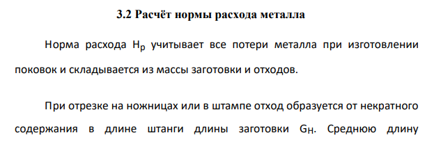 Расчёт нормы расхода металла