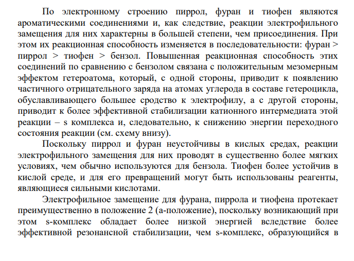 Как объяснить большую реакционную способность а-положений в ядрах тиофена, фурана, пиррола по сравнению с В-положениями? Нанапишите соответствующие уравнения реакций.