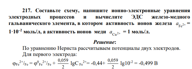 Составьте схему, напишите ионно-электронные уравнения электродных процессов и вычислите ЭДС железо-медного гальванического элемента, в котором активность ионов железа 2 Fe а  = 1·10–2 моль/л, а активность ионов меди 2 Cu а  = 1 моль/л