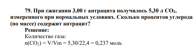 При сжигании 3,00 г антрацита получилось 5,30 л CO2, измеренного при нормальных условиях. Сколько процентов углерода (по массе) содержит антрацит