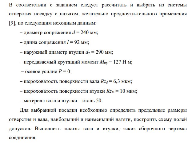Расчет и выбор посадки с натягом В соответствии с заданием следует рассчитать и выбрать из системы отверстия посадку с натягом, желательно предпочти-тельного применения [9], по следующим исходным данным:  диаметр сопряжения d = 240 мм;