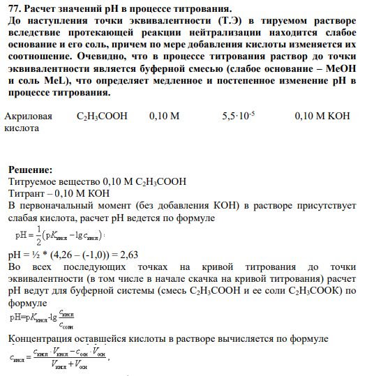 77. Расчет значений рН в процессе титрования. До наступления точки эквивалентности (Т.Э) в тируемом растворе вследствие протекающей реакции нейтрализации находится слабое основание и его соль, причем по мере добавления кислоты изменяется их соотношение.