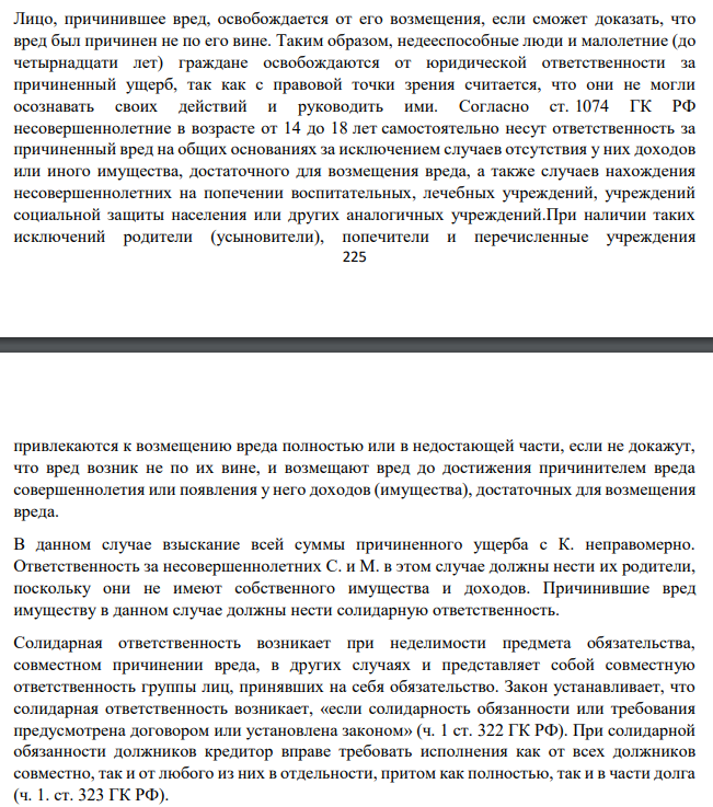 Лицо, причинившее вред, освобождается от его возмещения, если сможет доказать, что вред был причинен не по его вине. Таким образом, недееспособные люди и малолетние (до четырнадцати лет) граждане освобождаются от юридической ответственности за причиненный ущерб, так как с правовой точки зрения считается, что они не могли осознавать своих действий и руководить ими.