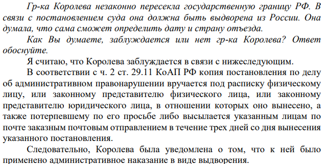 Гр-ка Королева незаконно пересекла государственную границу РФ. В связи с постановлением суда она должна быть выдворена из России. Она думала, что сама сможет определить дату и страну отъезда.