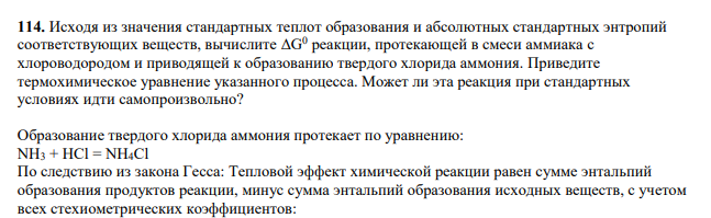 Исходя из значения стандартных теплот образования и абсолютных стандартных энтропий соответствующих веществ, вычислите ΔG 0 реакции, протекающей в смеси аммиака с хлороводородом и приводящей к образованию твердого хлорида аммония. Приведите термохимическое уравнение указанного процесса.