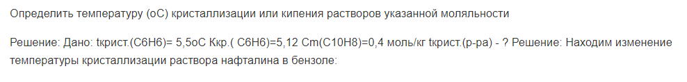 Определить температуру (оС) кристаллизации или кипения растворов указанной моляльности