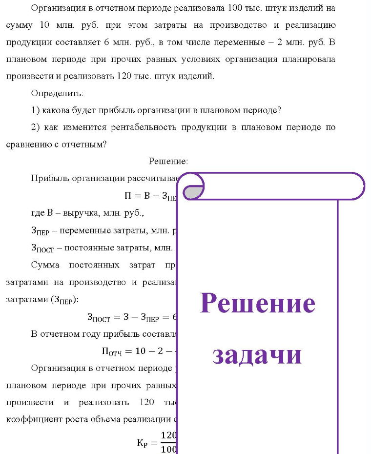 Организация в отчетном периоде реализовала 100 тыс. штук изделий на сумму 10 млн. руб. при этом затраты на производство и реализацию продукции составляет 6 млн. руб., в том числе переменные - 2 млн. руб. В плановом периоде при прочих равных условиях организация планировала произвести и