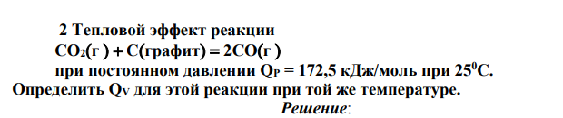 Тепловой эффект реакции CO2г   Сграфит  2COг  при постоянном давлении QР = 172,5 кДж/моль при 250С. Определить QV для этой реакции при той же температуре.