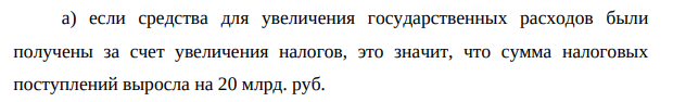 В гипотетической экономике произведено ВВП на сумму равную 5000 млрд. руб.. Правительство, исходя из склонности к потреблению в стране равной 0,8, увеличило расходы государственного бюджета на 20 млрд. руб..
