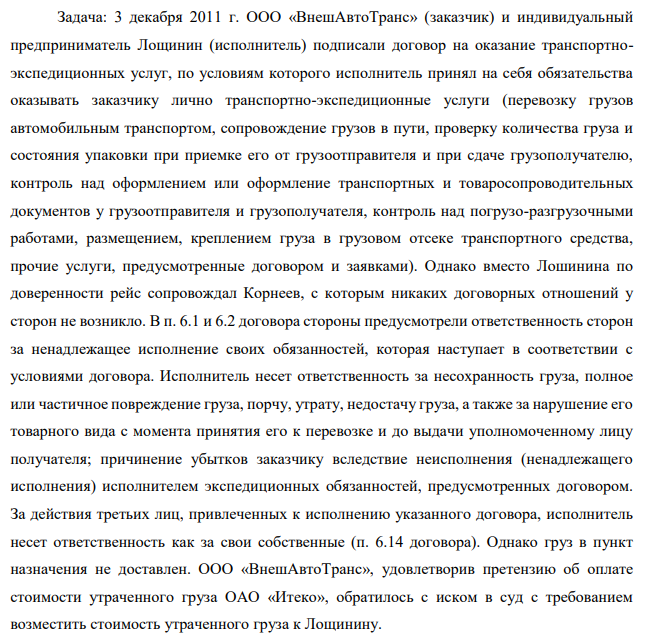 3 декабря 2011 г. ООО «ВнешАвтоТранс» (заказчик) и индивидуальный  предприниматель Лощинин (исполнитель) подписали договор на оказание транспортноэкспедиционных услуг, по условиям которого исполнитель принял на себя обязательства  оказывать заказчику лично транспортно-экспедиционные услуги