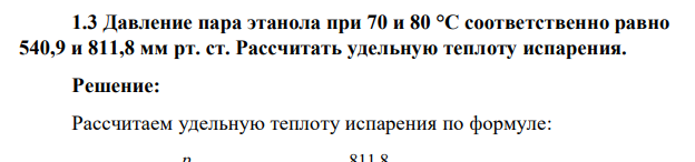 Давление пара этанола при 70 и 80 °C соответственно равно 540,9 и 811,8 мм рт. ст. Рассчитать удельную теплоту испарения.
