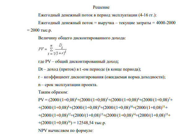 Реализация проекта строительства предприятия требует инвестиций общей суммой 12 000 тыс. р. Предприятие предполагается эксплуатировать 16 лет. Инвестиции осуществляются поэтапно в начале каждого года строительства предприятия в течение 3 лет: