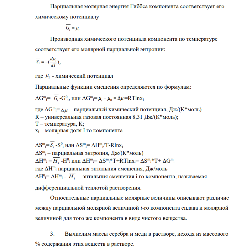 По данным о зависимости теплоты смеше ния меди с серебром от состава при 1428 К определить дифференциальные теплот ы растворения компонентов в раствора х следующего состава: 10, 30, 50, 70, 90 мас. %. Изобразить на графике зависимость те плот растворения компонентов от сост ава. xAg 0,1 0,2 0,3 0,4 0,5 0,6 0,7 0,8 0,9 ΔН,кДж / моль 1,38 2,41 3,14 3,60 3,81 3,77 3,46 2,81 1,78