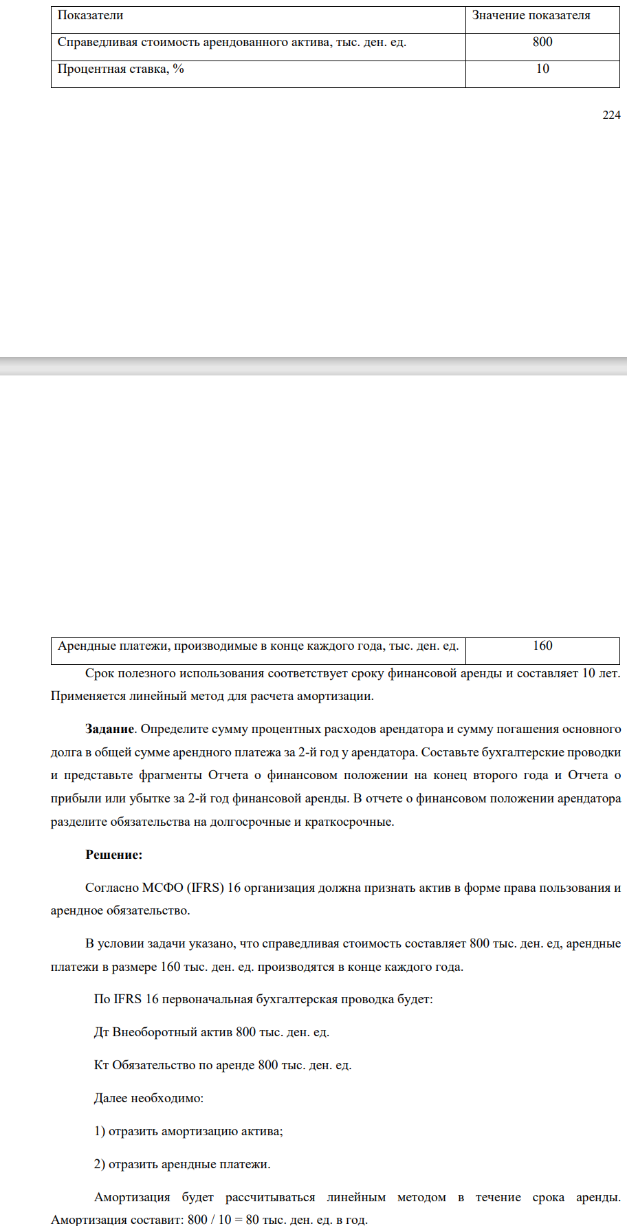 Составьте бухгалтерские проводки и представьте фрагменты Отчета о финансовом положении на конец второго года и Отчета о прибыли или убытке за 2-й год финансовой аренды. В отчете о финансовом положении арендатора разделите обязательства на долгосрочные и краткосрочные.