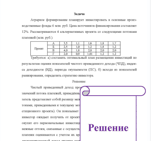 Задача Аграрное формирование планирует инвестировать в основные произ- водственные фонды б млн. руб. Цена источников финансирования составляет 12% Рассматриваются 4 альтернативных проекта со следующими потоками платежей (млн. руб. ). Проект 2,5 1.0 4.0 2,0 0,9 1.2 2,0 1,2 1.2