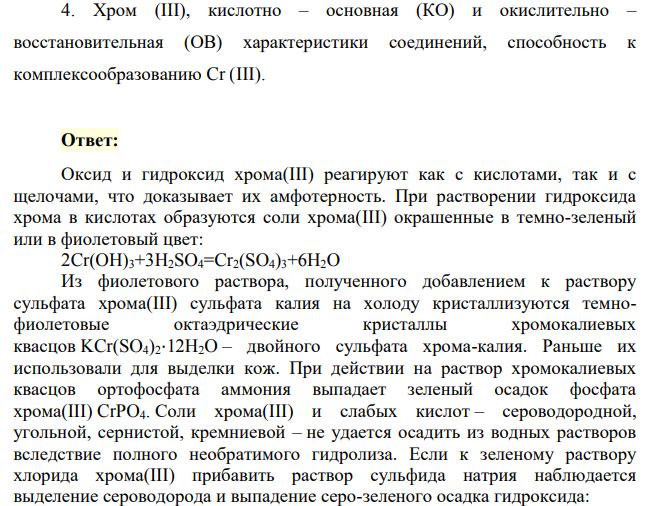 Хром (III), кислотно – основная (КО) и окислительно – восстановительная (ОВ) характеристики соединений, способность к комплексообразованию Cr (III).