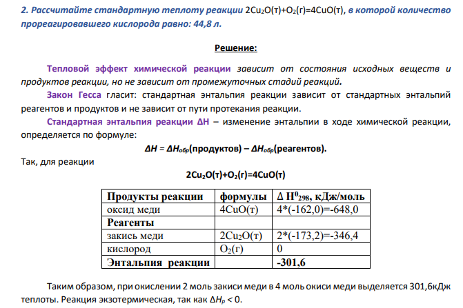 Рассчитайте стандартную теплоту реакции 2Cu2O(т)+O2(г)=4CuO(т), в которой количество прореагировавшего кислорода равно: 44,8 л.