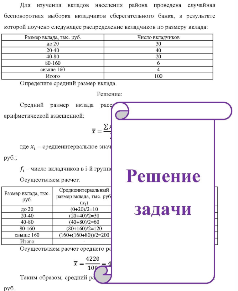 Для изучения вкладов населения района проведена случайная бесповоротная выборка вкладчиков сберегательного банка, в результате которой поучено следующее распределение вкладчиков по размеру вклада: Размер вклада, тыс. руб. Число вкладчиков до 20 20-40 40-80