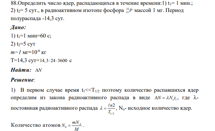 88.Определить число ядер, распадающихся в течение времени:1) t1= 1 мин.;
